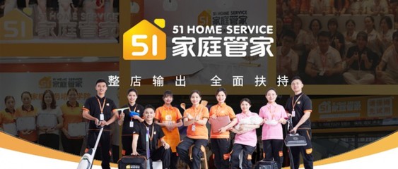 51家庭管家:零基礎創業開家政門店,也能輕松入行?