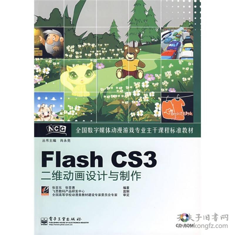Flash CS3二維動畫設(shè)計(jì)與制作 從入門到精通